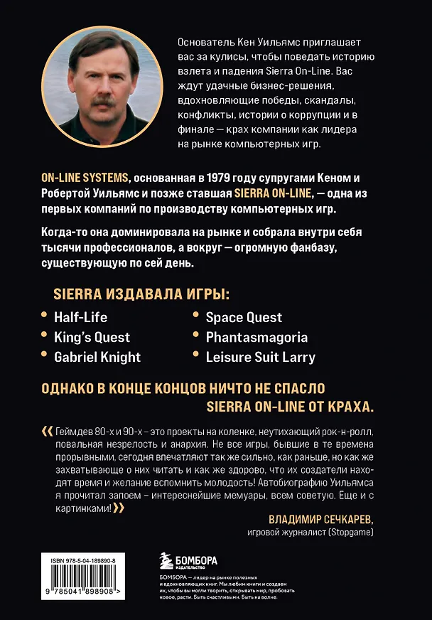 Книга Взлет и падение Sierra On-Line. Сказка с несчастливым концом (Кен Уильямс) — 2