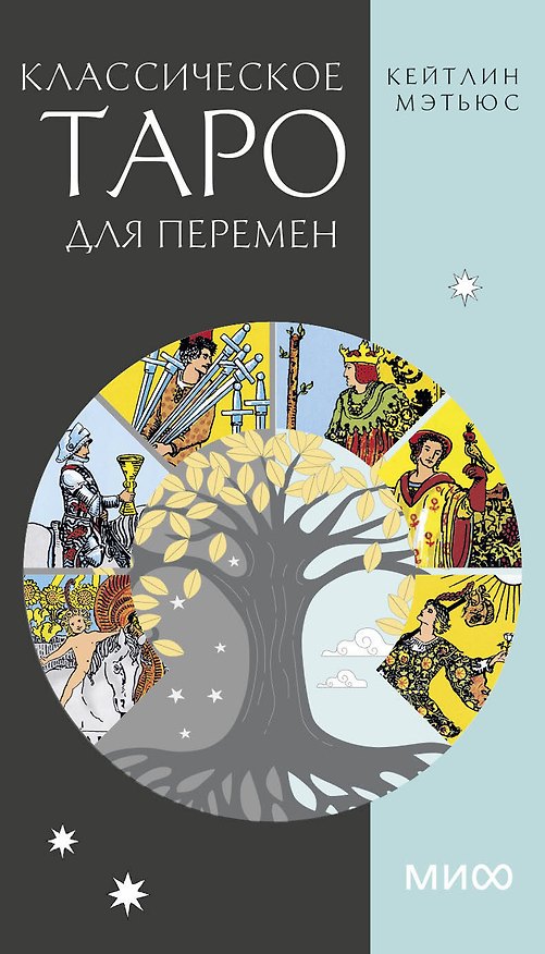 Книга Классическое таро для перемен. 78 карт (Кейтлин Мэтьюс) — 1