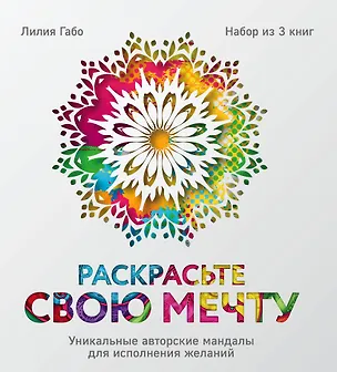 Книга Раскрасьте свою мечту. Уникальные авторские мандалы для исполнения желаний (комплект) (Лилия Габо)