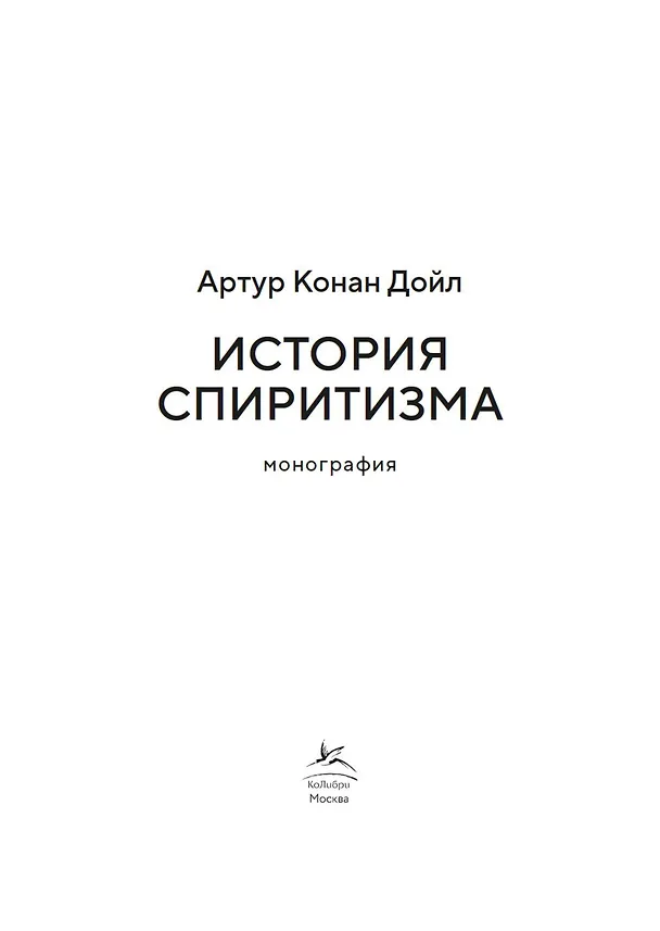 Книга История спиритизма. Монография (Артур Конан Дойл) — 7