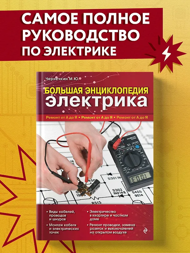 Книга Большая энциклопедия электрика (Михаил Черничкин) — 6