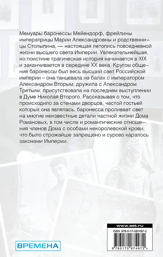 Книга Запретная любовь в мемуарах фрейлин (Игорь Оболенский) — 2