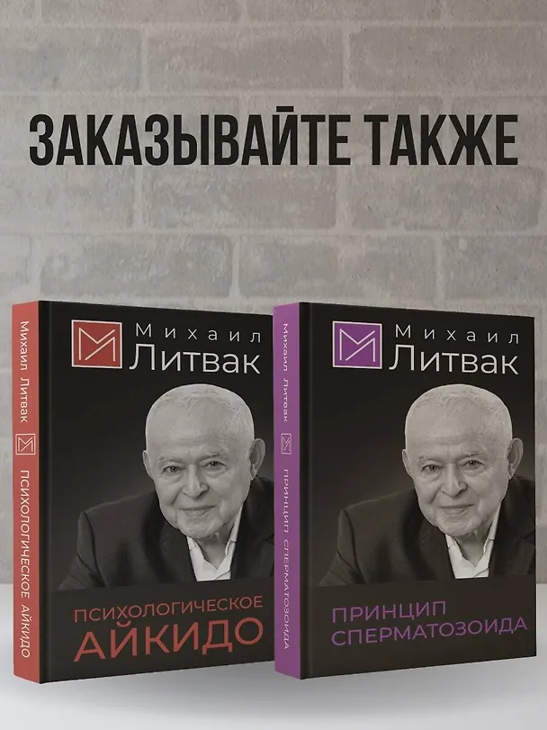Книга Психологическое айкидо (Михаил Литвак) — 11