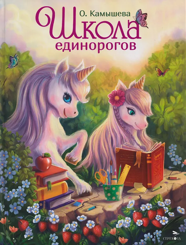 Книга Школа единорогов. Сказочная повесть (Ольга Камышева) — 1