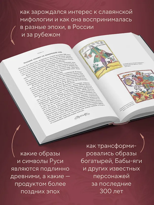 Книга Фантастическая Русь. От кикимор романтизма до славянского киберпанка. Славянские мифы и фольклор в искусстве и масскульте XVIII–XXI веков (Федор Панфилов) — 8
