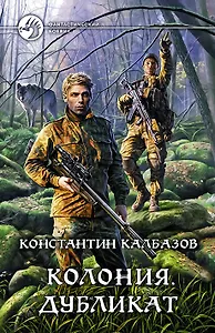 Колония. Дубликат: Фантастический роман