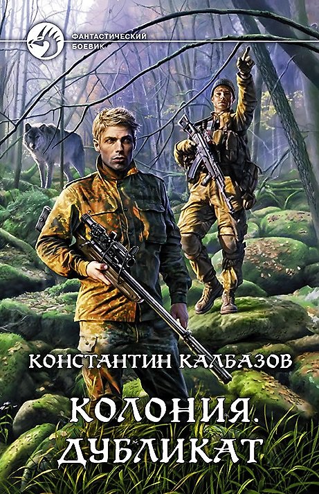 Книга Колония. Дубликат: Фантастический роман (Константин Калбазов) — 1