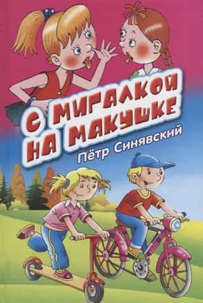 С мигалкой на макушке: стихи, загадки — 2673796 — 1