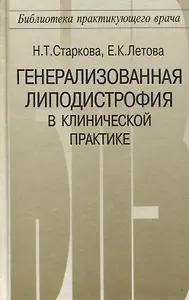 Генерализованная липодистрофия в клинической практике