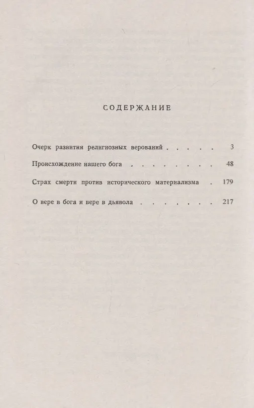 Книга Очерк развития религиозных верований (Иван Скворцов-Степанов) — 2