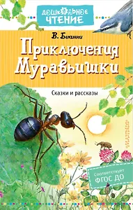 Приключения Муравьишки. Сказки и рассказы