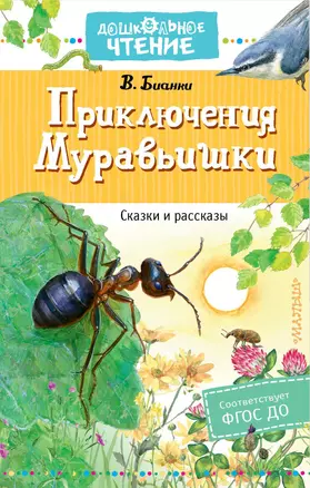 Приключения Муравьишки. Сказки и рассказы — 2861968 — 1