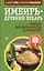 Имбирь — древний лекарь. Новые возможности и рецепты — 2932440 — 1