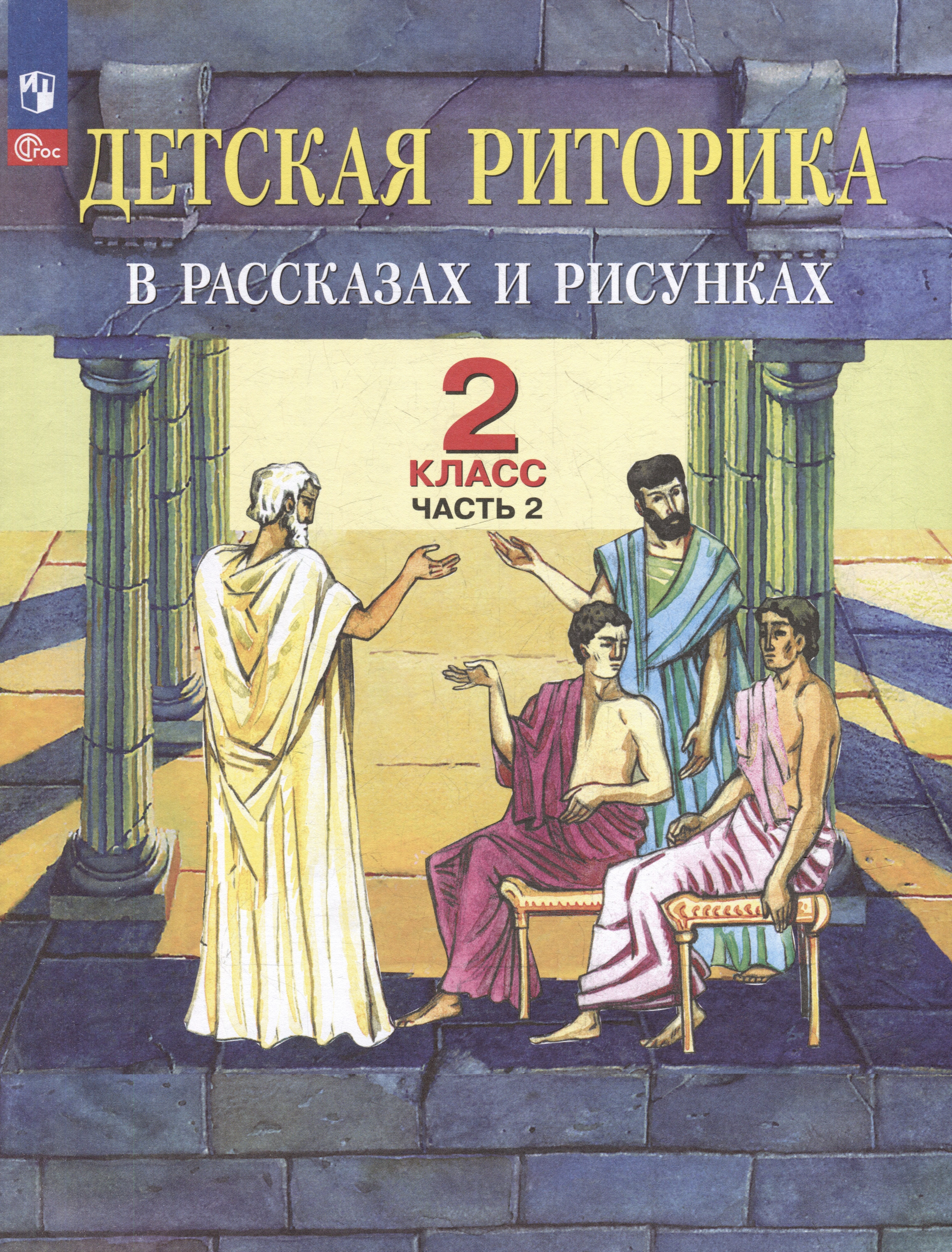 

Детская риторика в рассказах и рисунках: 2-й класс: учебное пособие: в 2-х частях. Часть 2