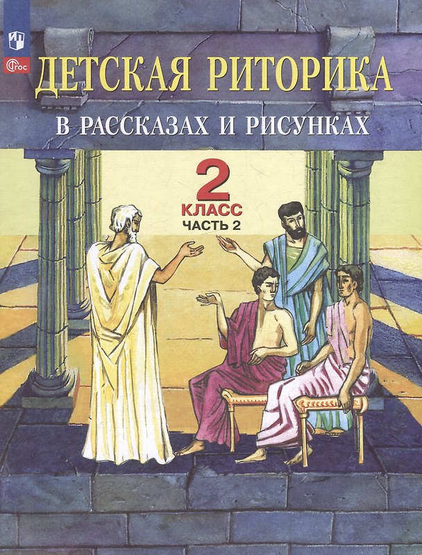 Книга Детская риторика в рассказах и рисунках: 2-й класс: учебное пособие: в 2-х частях. Часть 2 (Наталья Ладыженская, Таиса Ладыженская, Раиса Никольская) — 1