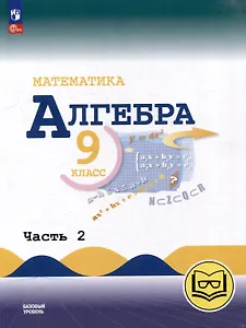 Математика. Алгебра. 9 класс. Базовый уровень. Учебное пособие. В 3-х ч. Часть 2 (для слабовидящих обучающихся)
