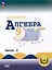 Математика. Алгебра. 9 класс. Базовый уровень. Учебное пособие. В 3-х ч. Часть 2 (для слабовидящих обучающихся) — 3100151 — 1