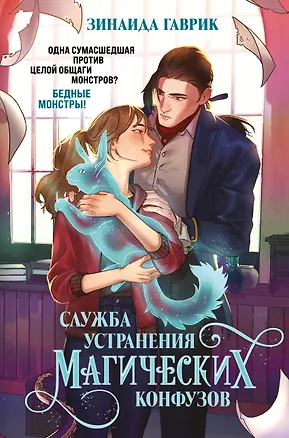 Книга Служба устранения магических конфузов (Зинаида Гаврик)