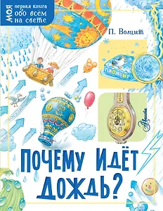 Почему идёт дождь?