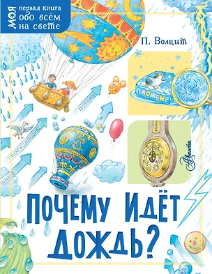 Книга Почему идёт дождь? (Пётр Волцит)