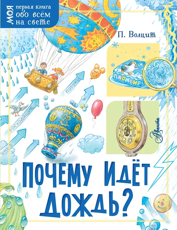 Книга Почему идёт дождь? (Пётр Волцит) — 1
