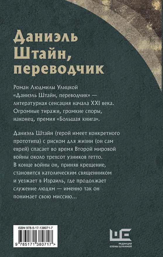 Книга Даниэль Штайн, переводчик (Людмила Улицкая) — 2
