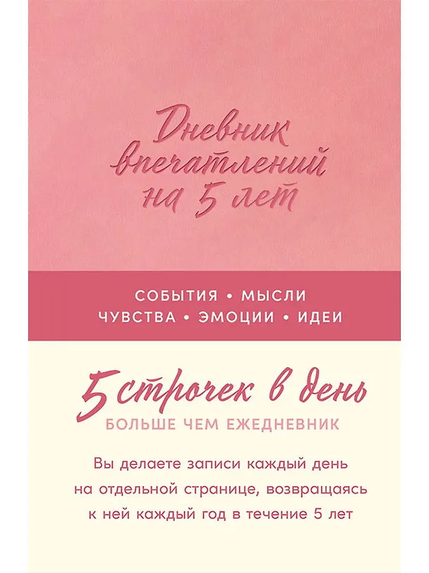 Книга  Дневник впечатлений на 5 лет: 5 строчек в день () — 1