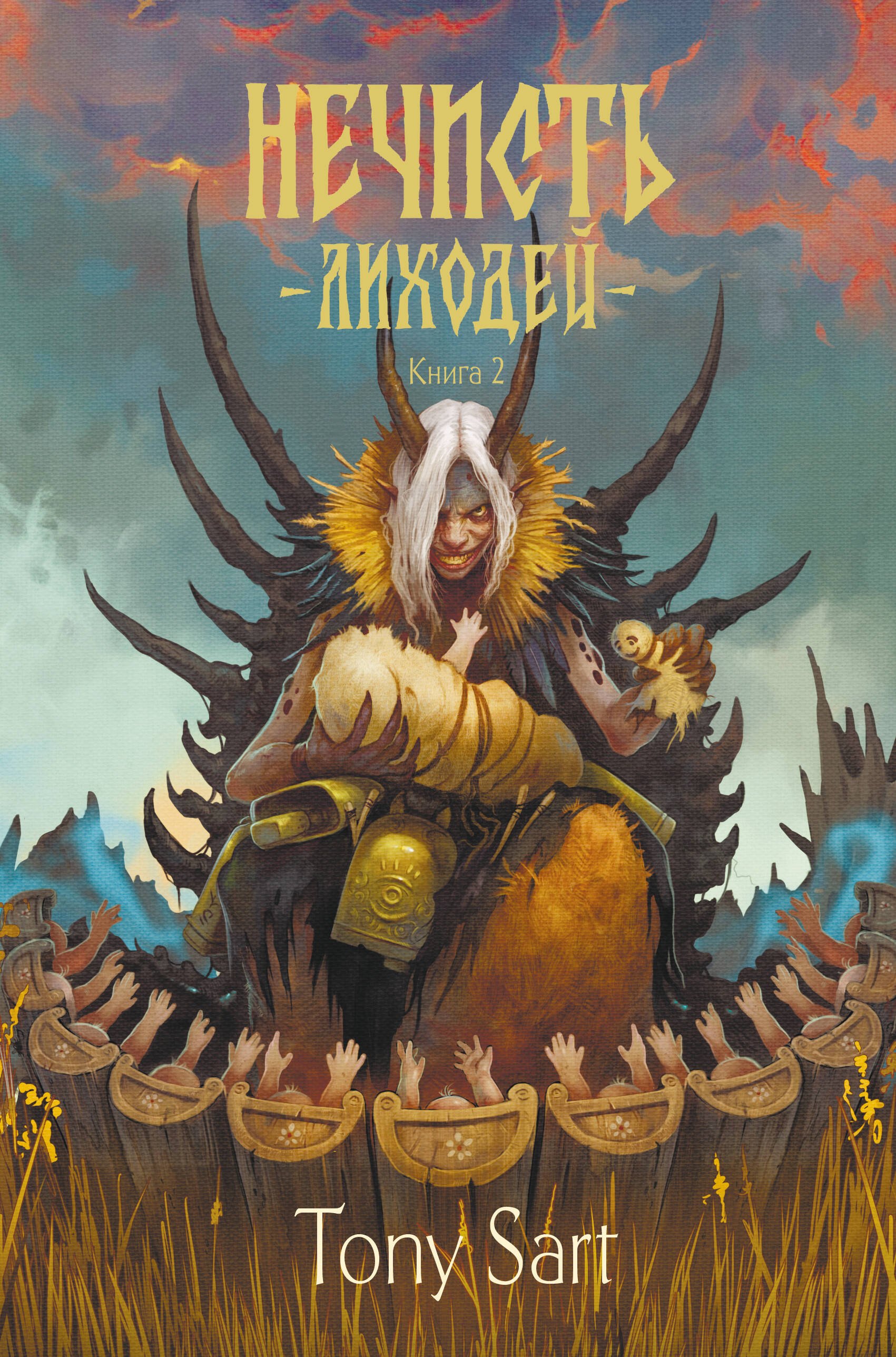 Sart Tony: Нечисть. Лиходей. Книга 2