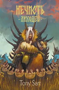 Нечисть. Лиходей. Книга 2