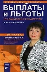 Книга Выплаты и льготы, Что вам должно государство, Ответы на все вопросы ()