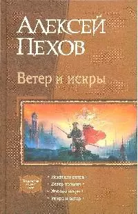 Ветер и искры: Искатели ветра, Ветер полыни, Жнецы ветра, Искра и ветер — 2196805 — 1