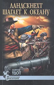 Ландскнехт шагает к океану : роман