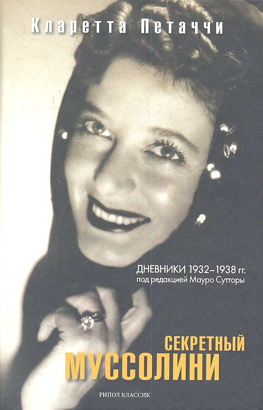 

Секретный Муссолини. Дневники 1932-1938 гг.