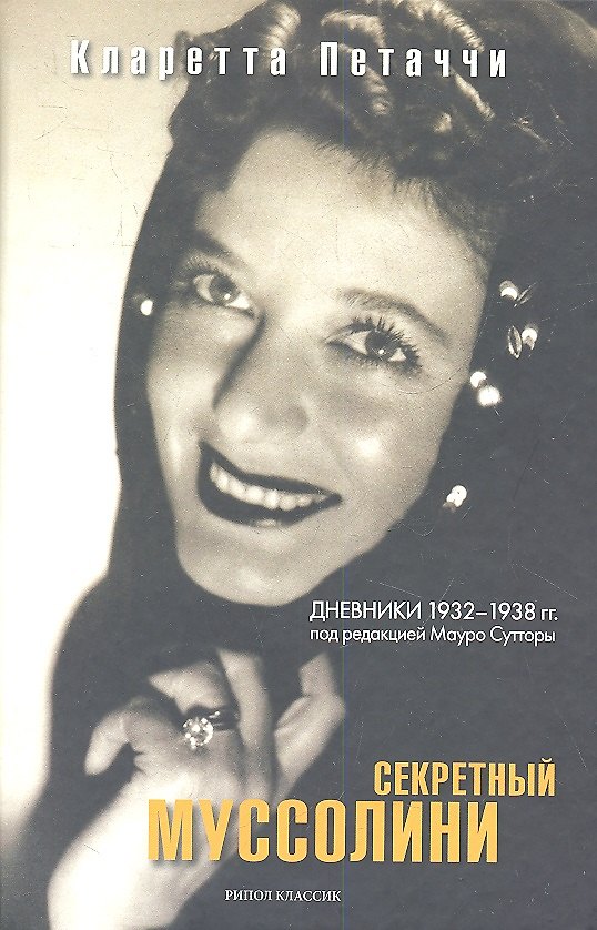 Книга Секретный Муссолини. Дневники 1932-1938 гг. () — 1