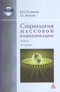 Социология массовой коммуникации : Учебник - 2-е изд.перераб. - (Бакалавриат) /Гостенина В.И. Киселев А.Г.