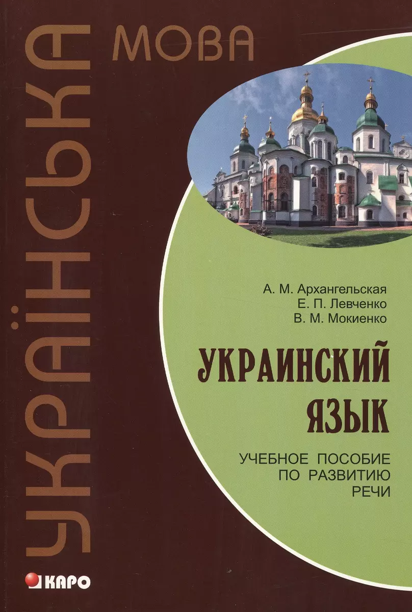 Украинский язык: Учебное пособие по развитию речи. (Алла Архангельская) -  купить книгу с доставкой в интернет-магазине «Читай-город». ISBN: ...