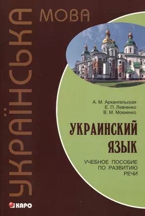 Украинский язык: Учебное пособие по развитию речи. — 2472216 — 1