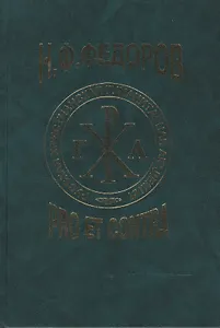 Фёдоров Н.Ф.: pro et contra т.2