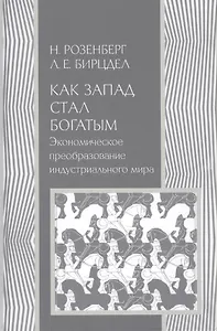 Как Запад стал богатым Экономическое преобразование индустриального мира (История) Розенберг