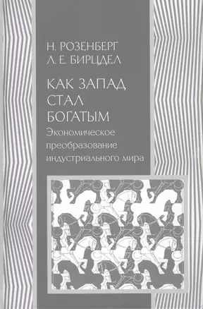 Как Запад стал богатым Экономическое преобразование индустриального мира (История) Розенберг — 2541572 — 1