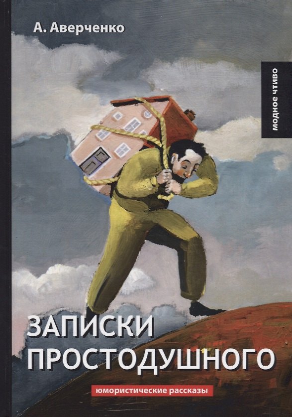 Книга Записки простодушного: юмористические рассказы (Аркадий Аверченко) — 1