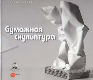 Бумажная скульптура