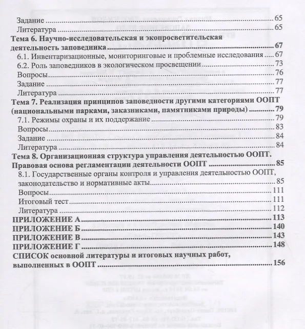 Книга Заповедное дело. Курс лекций и практических занятий. Учебное пособие (Михаил Дворников) — 3