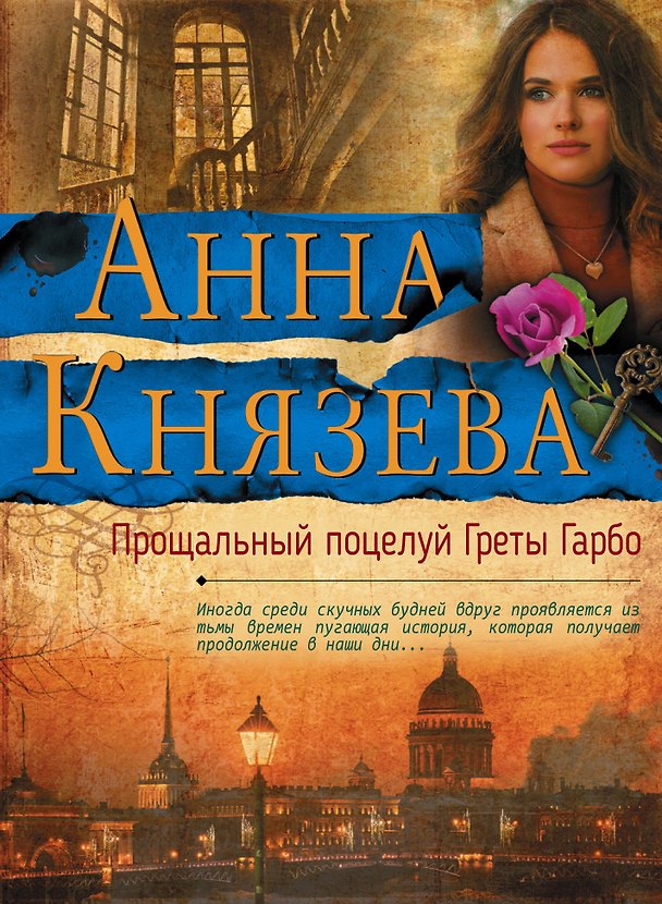 Книга Прощальный поцелуй Греты Гарбо (Анна Князева) — 1