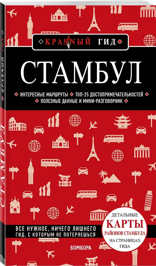 Книга Стамбул 6-е издание (Мария Крузе) — 4
