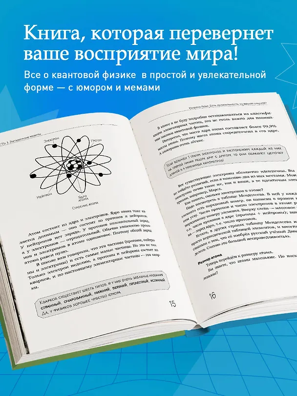 Книга Есть ли реальность за вашей спиной? О квантовой физике простым языком (Катрина Арье) — 6