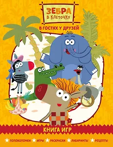 Зебра в клеточку. В гостях у друзей. Сборник игр на бумаге