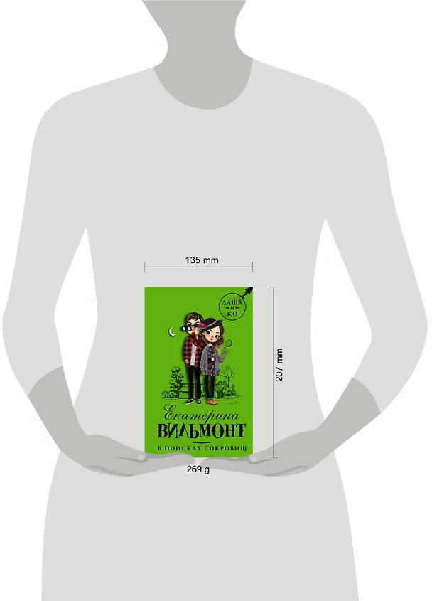 Книга В поисках сокровищ (Екатерина Вильмонт) — 6