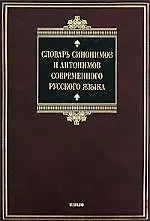 Словарь синоним.и антон.совр.рус.яз.