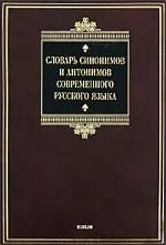 Словарь синоним.и антон.совр.рус.яз. — 2182521 — 1